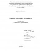 Основные методы учёта затрат в России