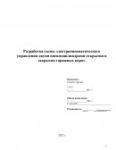 Разработка схемы электропневматического управления двумя пневмоцилиндрами открытия и закрытия гаражных ворот