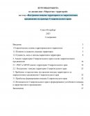 Построение имиджа территории и ее маркетинговое продвижение на примере Ставропольского края