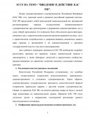 Введение в действие Кодекс административного судопроизводства Российской Федерации