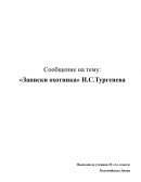 «Записки охотника» И.С.Тургенева