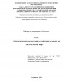 Экологические последствия воздействия человека на растительный мир