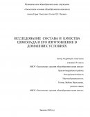 Исследование состава и качества шоколада и его изготовление в домашних условиях