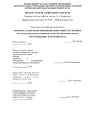 Разработка технологии повышения эффективности тепловых методов добычи высоковязких нефтей применительно к месторождению Республики Куб