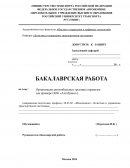 Организация автомобильных грузовых перевозок (на примере ООО «АлгаТранс»)