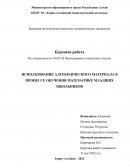 Использование алгебраического материала в процессе обучения математике младших школьников