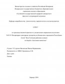 Отчет по практике в бюджетном учреждении Республики Алтай “Кош-Агачская районная станции по борьбе с болезнями животных”