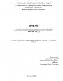 Особенности охраны труда женщин и молодежи в Республике Беларусь