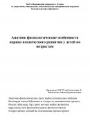 Анатомо физиологические особенности нервно психического развития у детей по возрастам