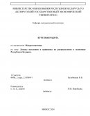 Доходы населения и принципы их распределения в экономике Республики Беларусь.