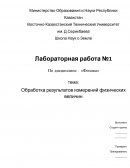 Обработка результатов измерений физических величин