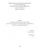 Советско-германские отношения в период с сентября 1939г. по июнь 1941г.: источниковедческий аспект