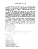 Ел құтқарар ер едім