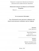 «Благородный человек предъявляет требования к себе, низкий человек предъявляет требования к другим». Конфуций