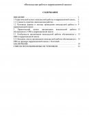 Внеклассная работа в коррекционной школе Внеклассная работа в коррекционной школе
