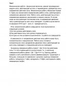 Механическая работа