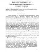 Определение вязкости жидкости методом Пуазейля Определение вязкости жидкости методом Пуазейля