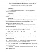 Расчет выбросов загрязняющих веществ от проезда транспорта по территории предприятия Расчет выбросов загрязняющих веществ от проезда транспорта по территории предприятия