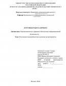Реализация внутриобъектового режима на предприятии Реализация внутриобъектового режима на предприятии