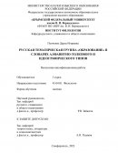 Русская тематическая группа "образование" в словарях алфавитно-толкового и идеографического типов