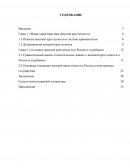 Состояние женской преступности в России и за рубежом