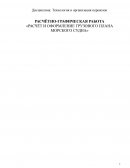 Расчет и оформление грузового плана морского судна