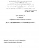 Искусственный интеллект в гостиничном сервисе