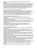 Ненормативные регуляторы общественных отношений