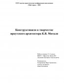 Конструктивизм в творчестве иркутского архитектора К.В. Миталя