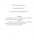 Метод нейронных сетей Метод нейронных сетей