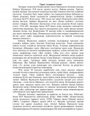 Тарих тудырған талант