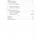 Проект лента Мёбиуса Проект лента Мёбиуса