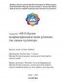 М.О.Әуезов аудармаларындағы қазақ ұғымына тән таным-түсініктер М.О.Әуезов аудармаларындағы қазақ ұғымына тән таным-түсініктер