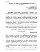 Защита критически важной инфрактруктуры от кибератак