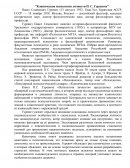 Клиническая психология личности П. С. Гуревича Клиническая психология личности П. С. Гуревича