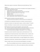 Практическое задание по "Общепсихологическому практикуму"