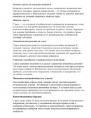 Влияние стресса на эскалацию конфликта