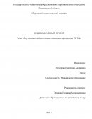 Изучение английского языка с помощью приложения Tik Tok