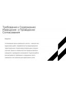 Требования к содержанию извещения о проведении согласования