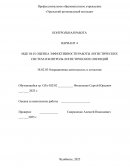 Оценка эффективности работы логистических систем и контроль логистических операций