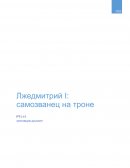 Лжедмитрий 1