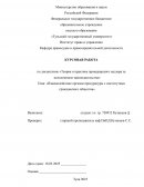 Взаимодействие органов прокуратуры с институтами гражданского общества