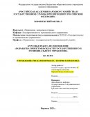 Управление рисками проекта: теория и практика