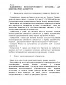 Вiдновлення платоспроможностi боржника АБО визнання його банкрутом Вiдновлення платоспроможностi боржника АБО визнання його банкрутом