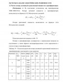 Расчеты и анлиз электрических режимов сети