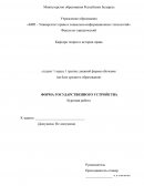 Фопма государственного устройства