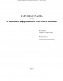 Современные информационные технологии в логистике