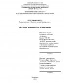 Налоги и экономическая безопасность