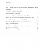 Организационная структура и кадровая политика