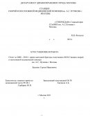 Отчет работы за 2008 - 2010 г. врача выездной бригады подстанции №30 Станции скорой и неотложной медицинской помощи им. А.С. Пучкова г. Москвы